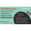 Онлайн курс «Как начать карьеру в iGaming? » Астана