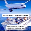 Доставка грузов и товаров  из Дубая и ОАЭ Тбилисси
